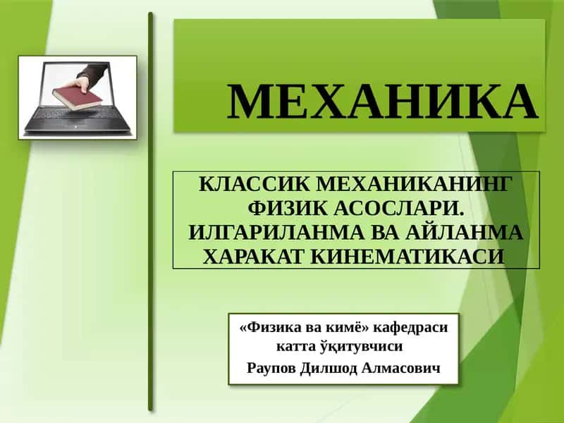 КЛАССИК МЕХАНИКАНИНГ ФИЗИК АСОСЛАРИ