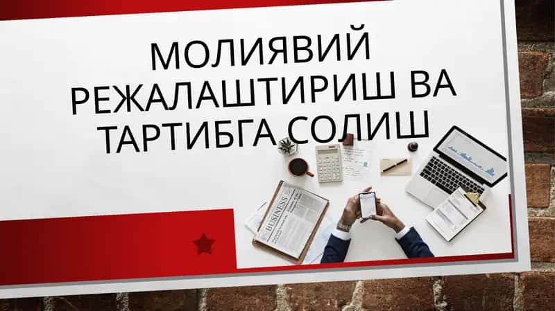 Молиявий режалаштириш ва тартибга солиш