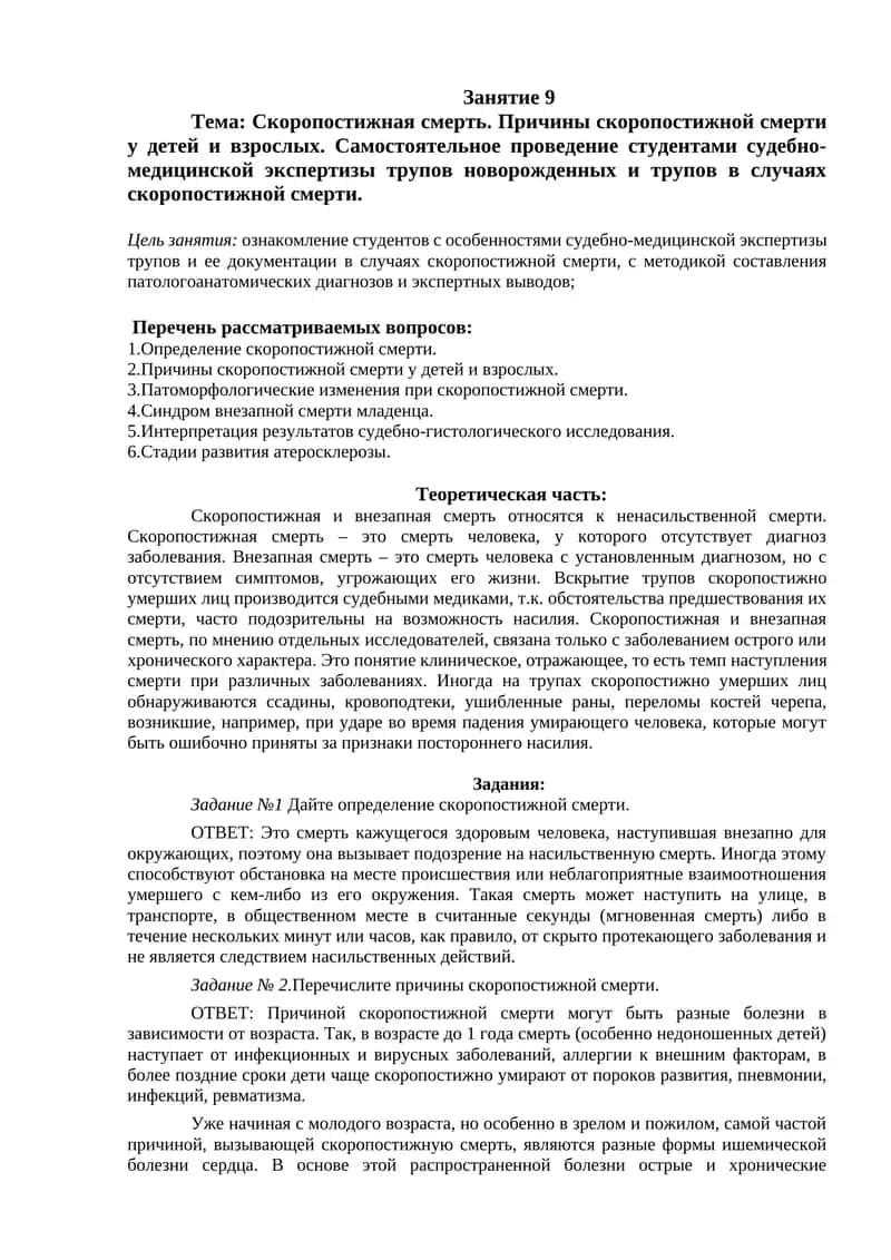 Самостоятельное проведение студентами судебно-медицинской экспертизы трупов новорожденных и трупов в случаях скоропостижной смерти