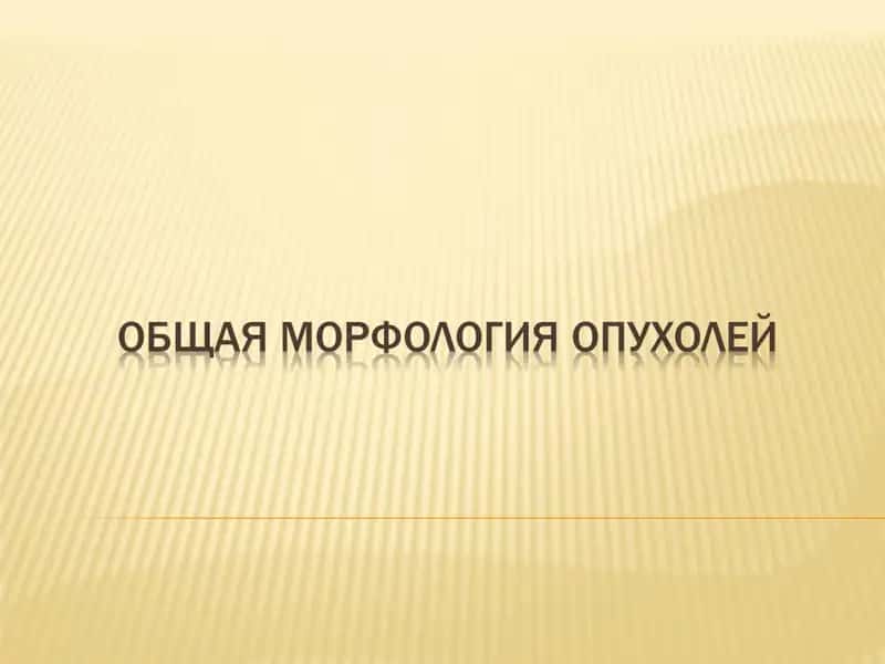 Опухоли