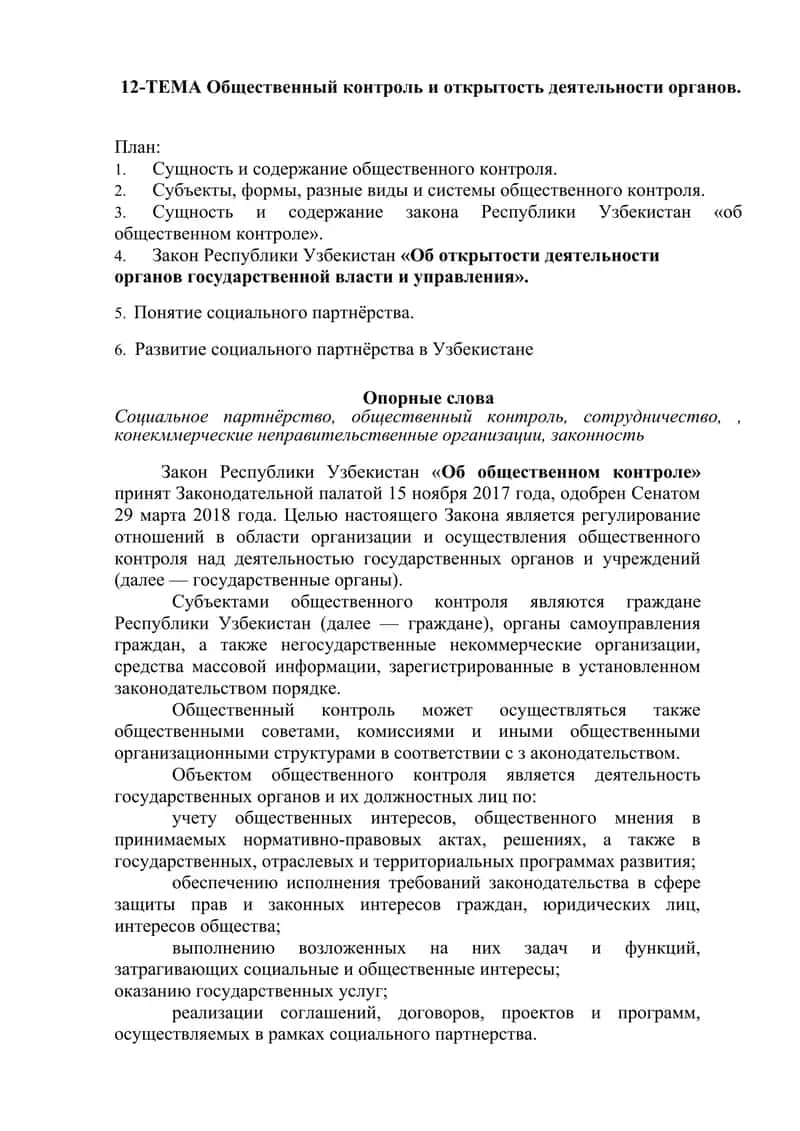 Закон Республики Узбекистан «Об общественном контроле»