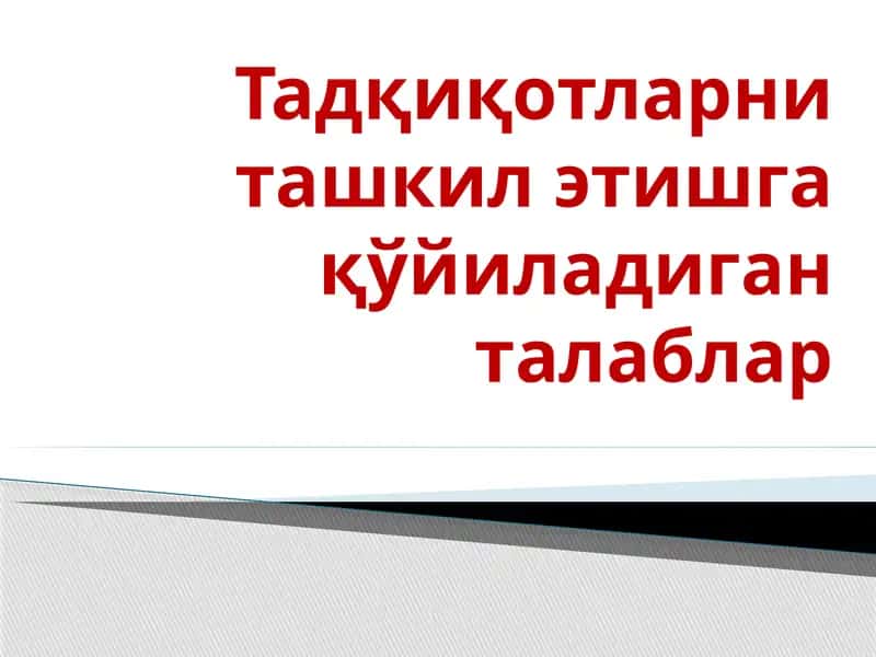Тадқиқотларни ташкил этишга қўйиладиган талаблар