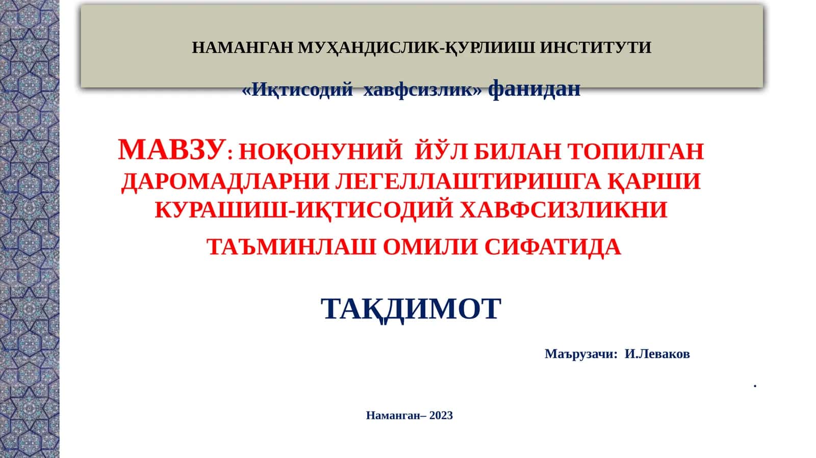 НОҚОНУНИЙ ЙЎЛ БИЛАН ТОПИЛГАН ДАРОМАДЛАРНИ ЛЕГЕЛЛАШТИРИШГА ҚАРШИ КУРАШИШ-ИҚТИСОДИЙ ХАВФСИЗЛИКНИ ТАЪМИНЛАШ ОМИЛИ СИФАТИДА