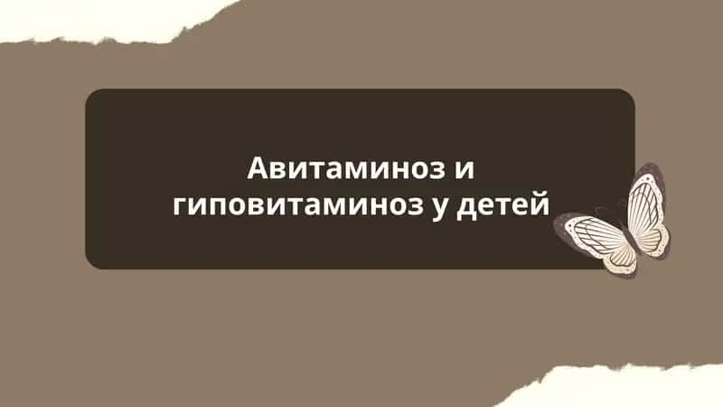 Авитаминоз и гиповитаминоз у детей