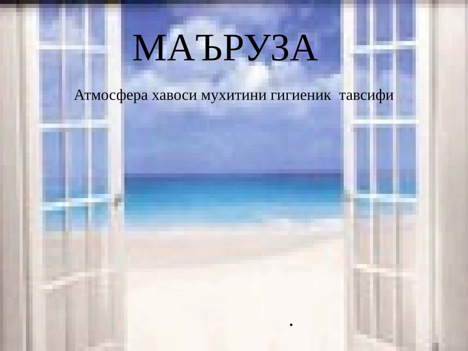 Атмосфера хавоси мухитини гигиеник тавсифи