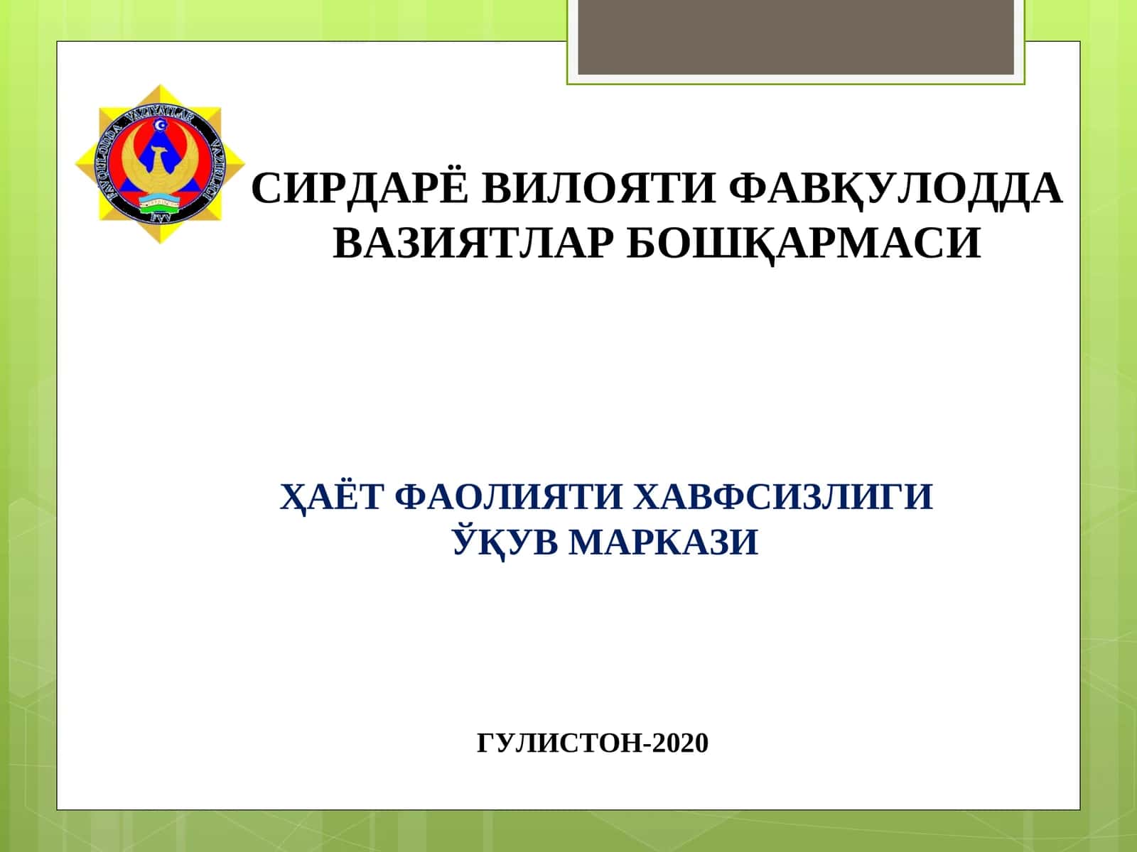 Фавқулодда вазиятларда биринчи тиббий ёрдам кўрсатишни ташкил этиш