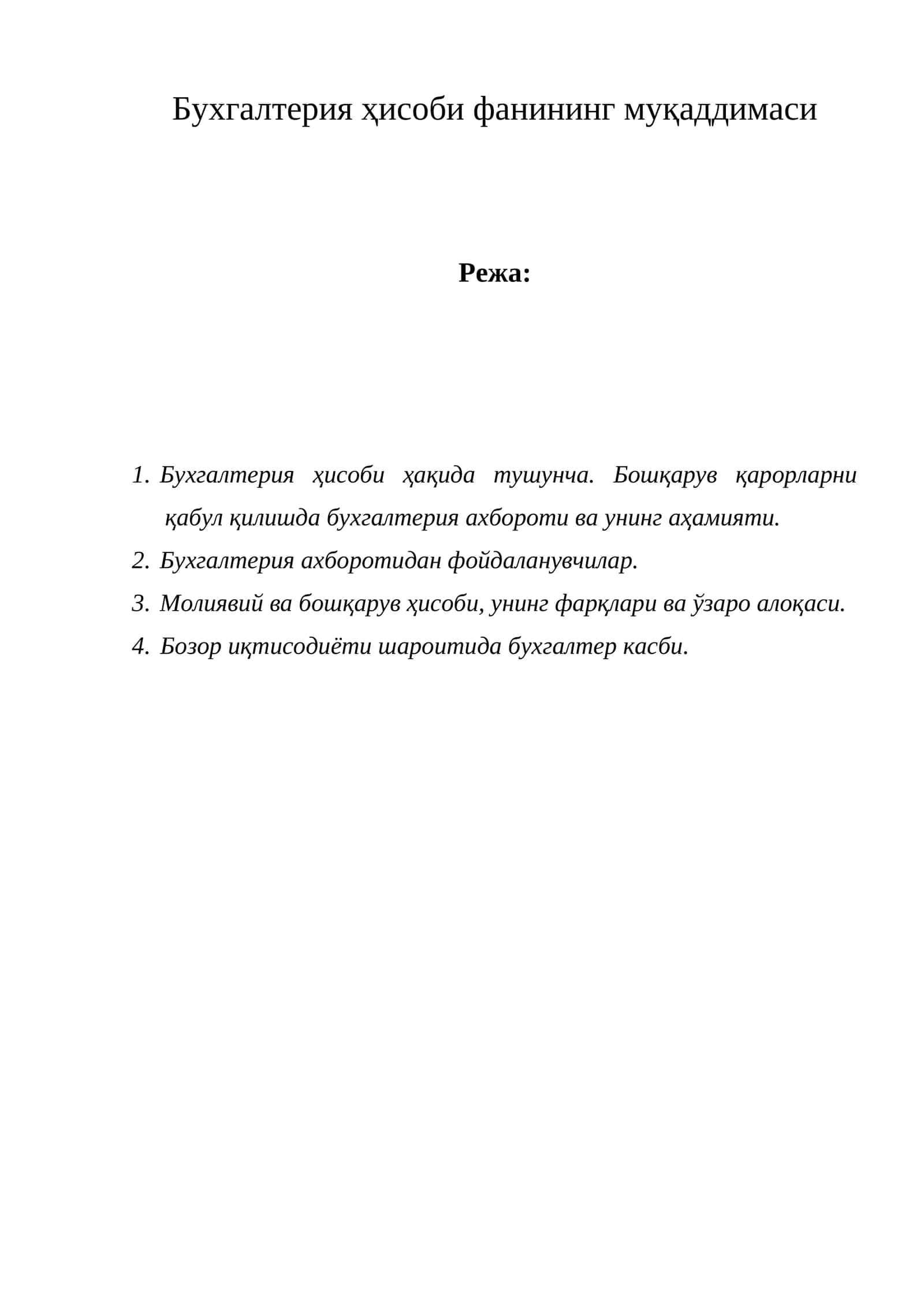 Бухгалтерия ҳисоби фанининг муқаддимаси