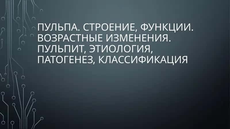 Пульпа. Строение, функции. Возрастные изменения.Пульпит, этиология, патогенез, классификация
