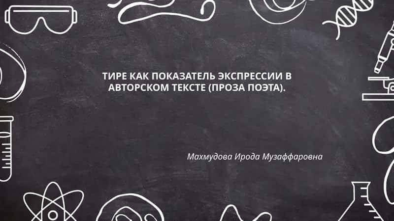 ТИРЕ КАК ПОКАЗАТЕЛЬ ЭКСПРЕССИИ В АВТОРСКОМ ТЕКСТЕ (ПРОЗА ПОЭТА)