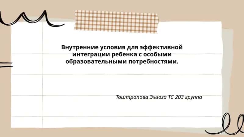 Внутренние условия для эффективной интеграции ребенка с особыми образовательными потребностями