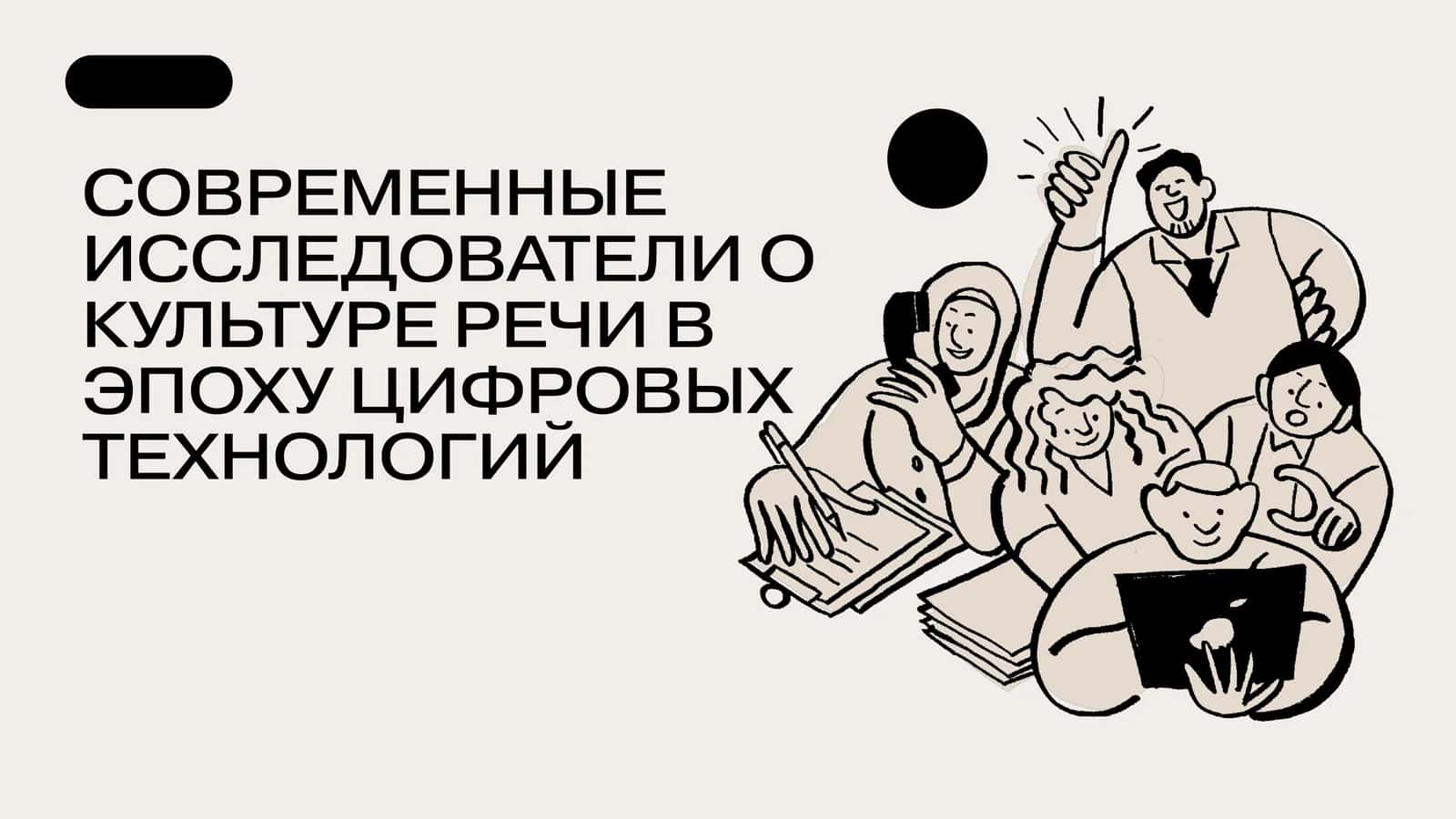 СОВРЕМЕННЫЕ ИССЛЕДОВАТЕЛИ О КУЛЬТУРЕ РЕЧИ В ЭПОХУ ЦИФРОВЫХ ТЕХНОЛОГИЙ