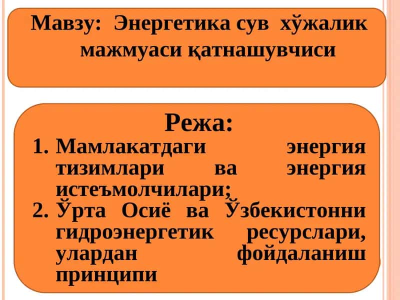 Энергетика сув хўжалик мажмуаси қатнашувчиси