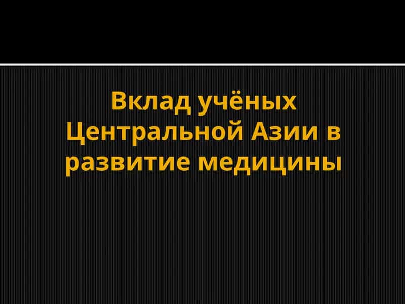Вклад учёных Центральной Азии в развитие медицины