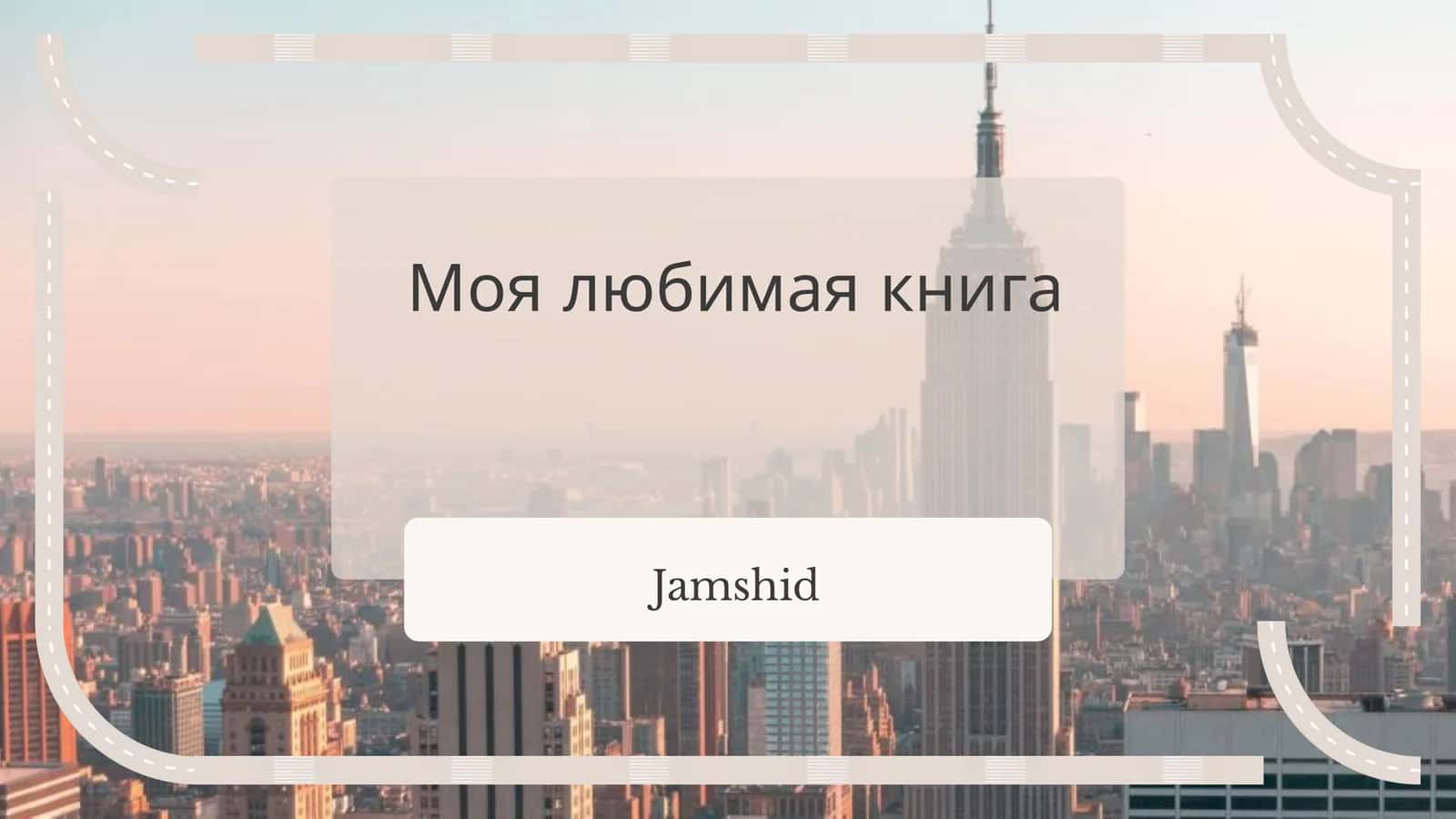 Моя любимая книга