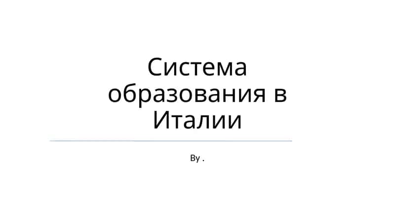 Система образования в Италии