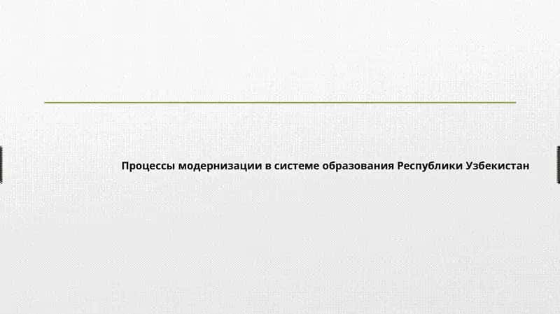 Процессы модернизации в системе образования Республики Узбекистан