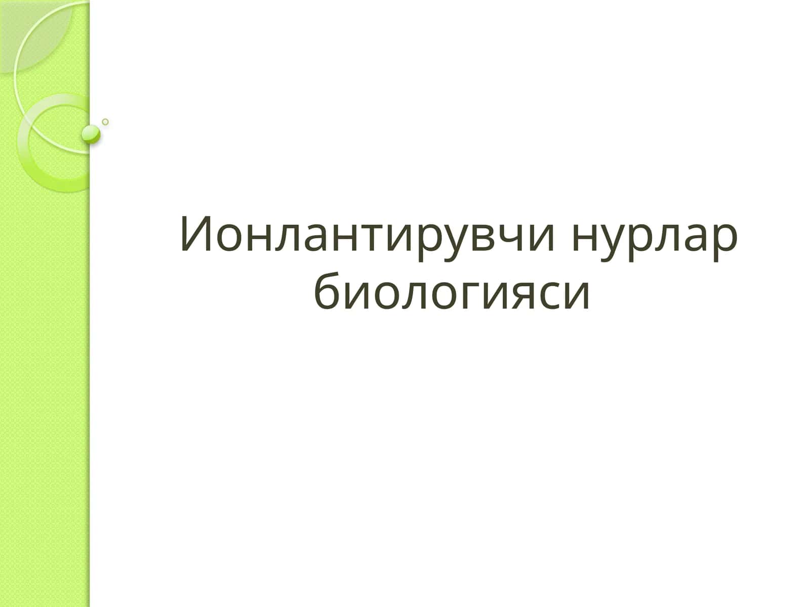 Ионлантирувчи нурлар биологияси