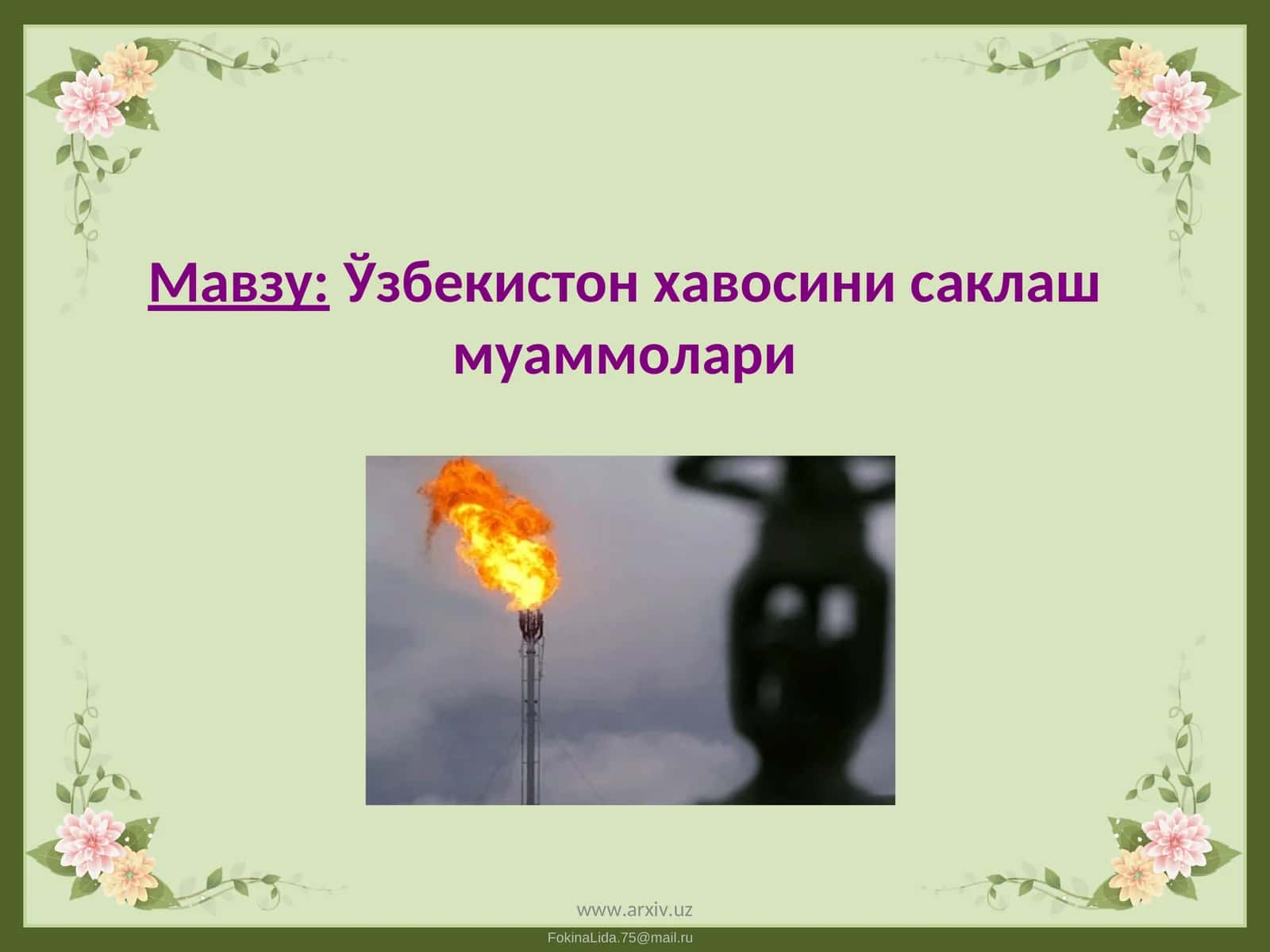Ўзбекистон хавосини саклаш муаммолари