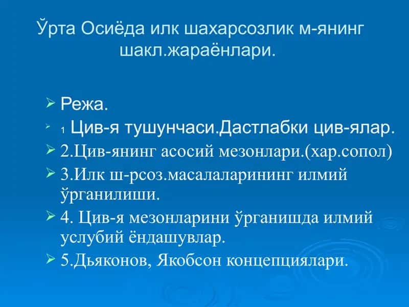 Ўрта Осиёда илк шахарсозлик м-янинг шакл.жараёнлари