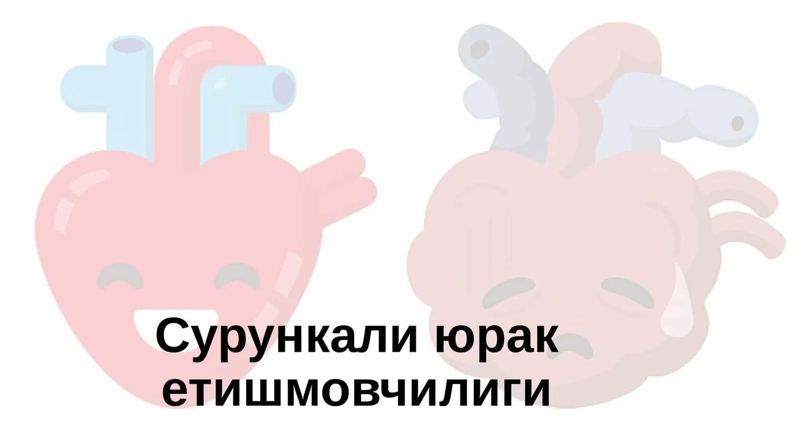 Сурункали юрак етишмовчилиги