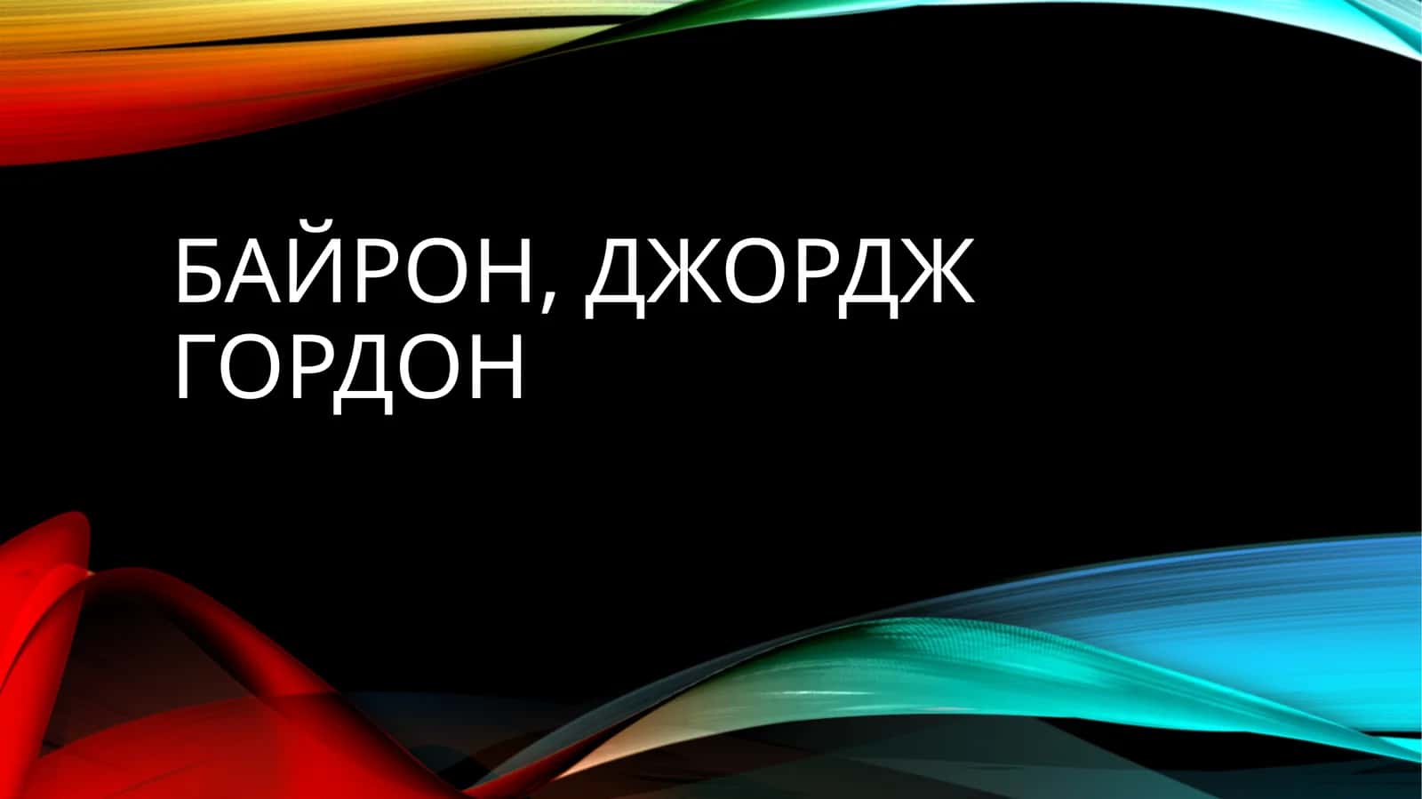Байрон, Джордж Гордон