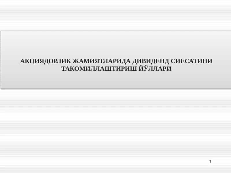 Дивиденд Сиёсати