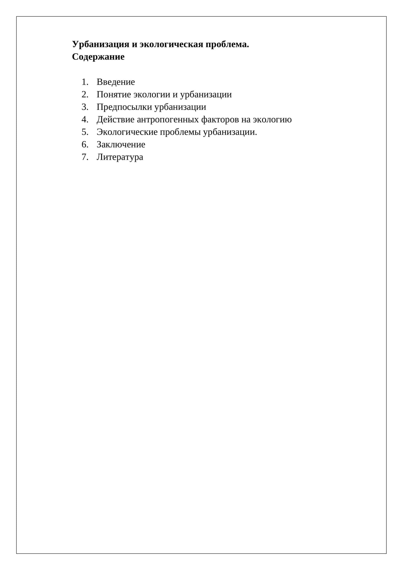 Урбанизация и экологическая проблема