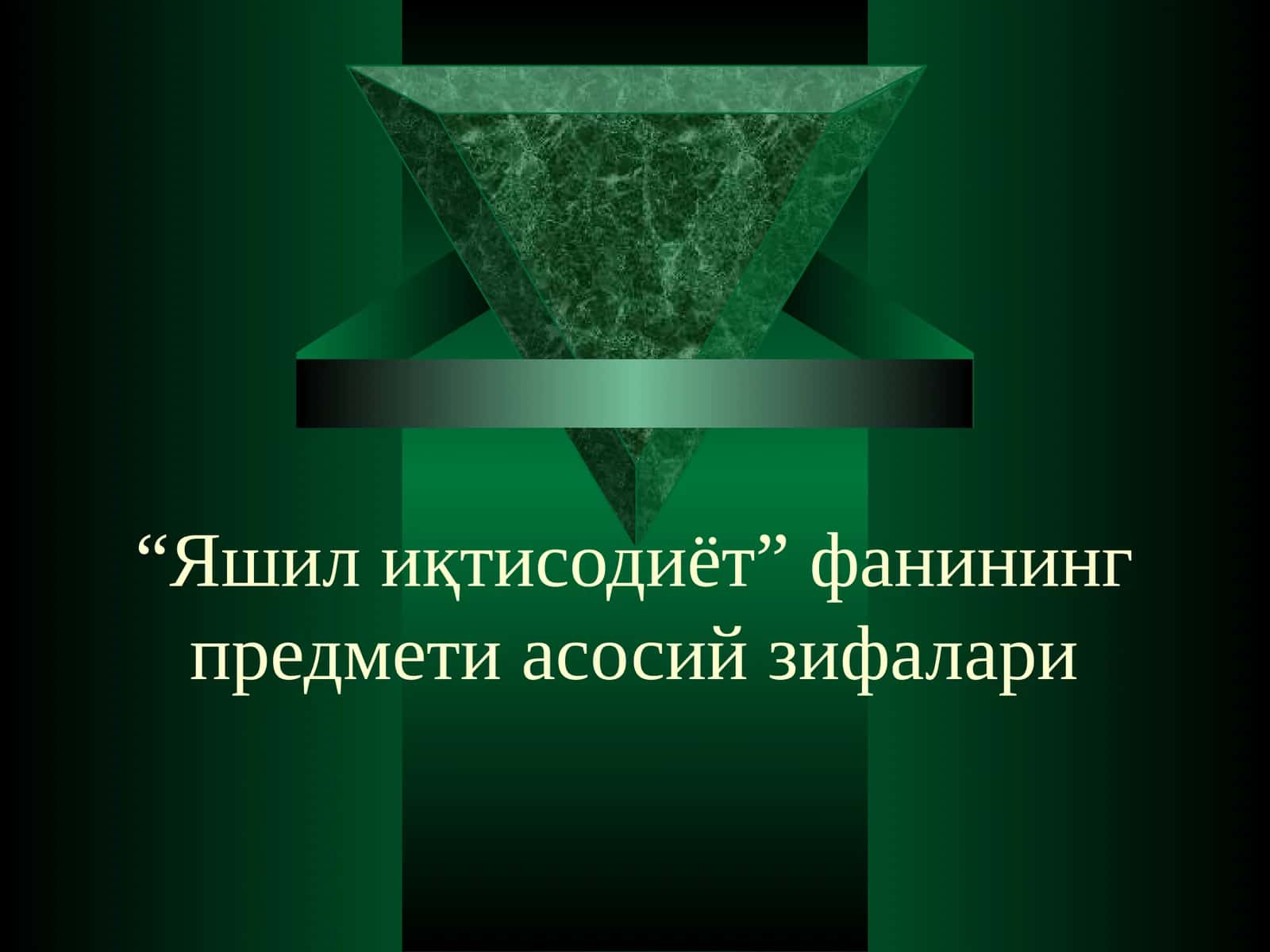 Яшил иқтисодиётнинг предмети