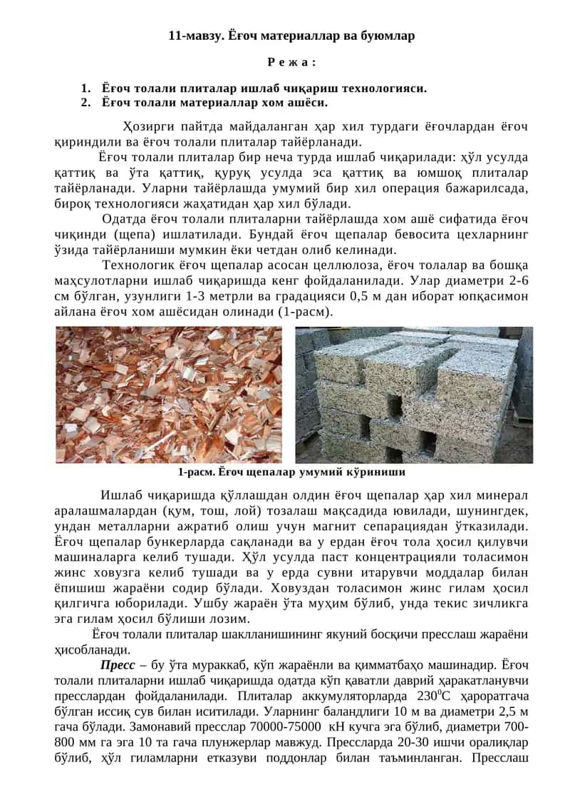 Ёғоч материаллар ва буюмлар