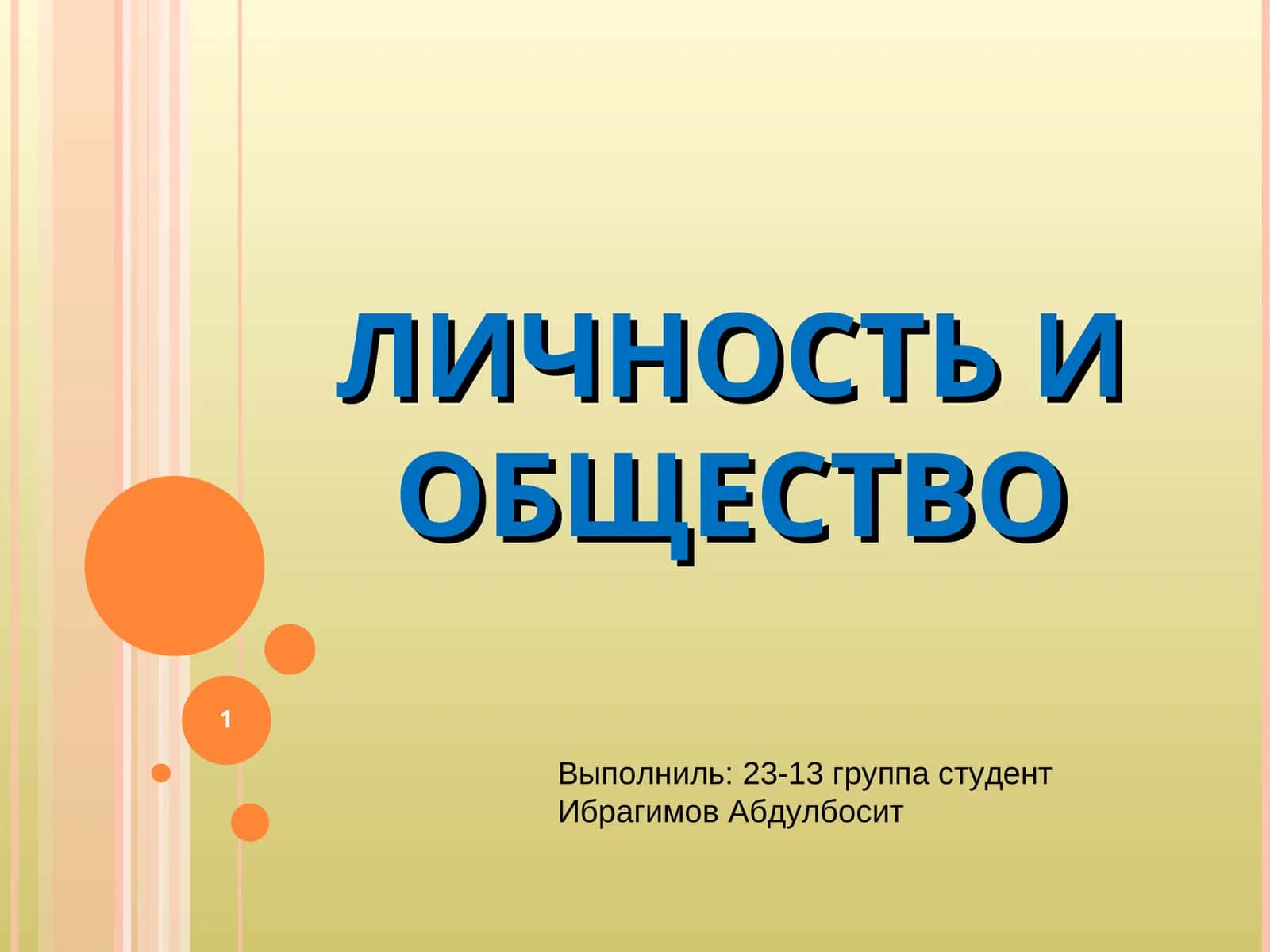 ЛИЧНОСТЬ И ОБЩЕСТВО