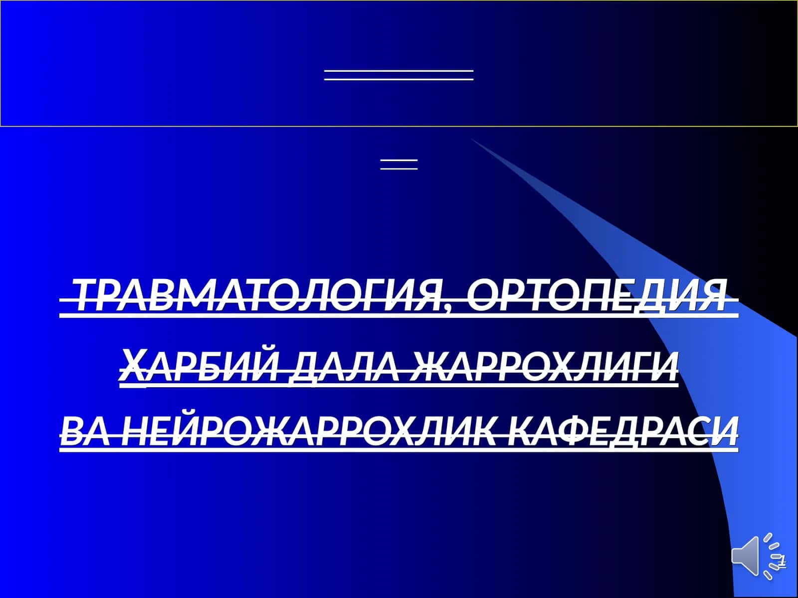 ТРАВМАТОЛОГИЯ, ОРТОПЕДИЯХАРБИЙ ДАЛА ЖАРРОХЛИГИВА НЕЙРОЖАРРОХЛИК КАФЕДРАСИ