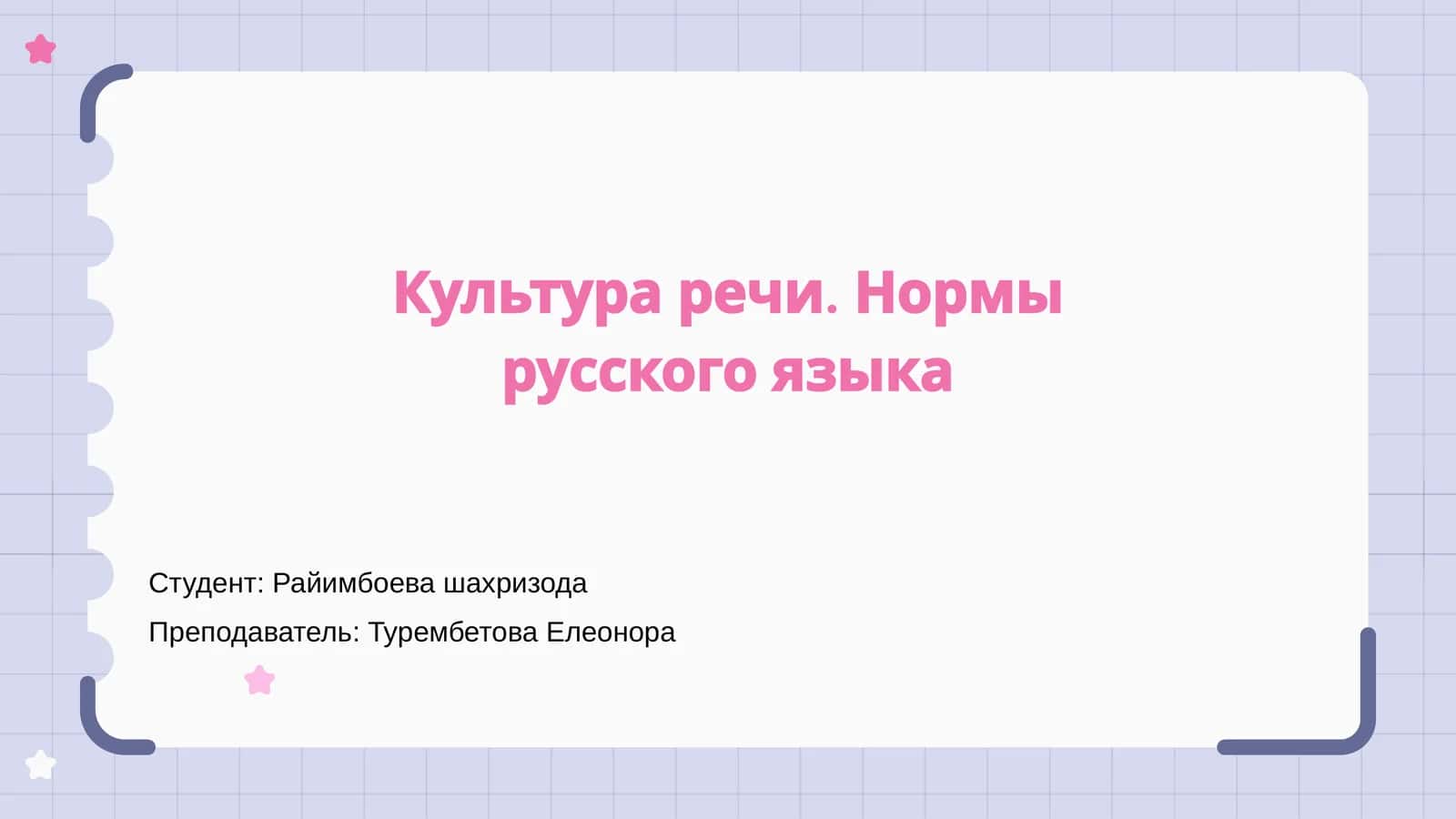 Культура речи. Нормы русского языка