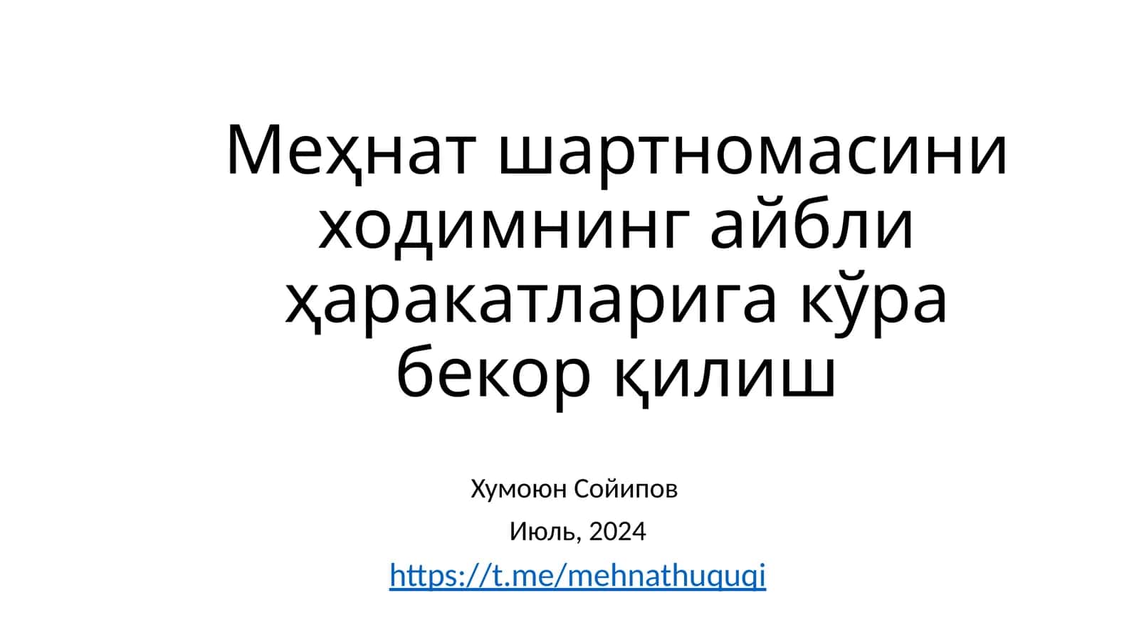 Меҳнат шартномасини ходимнинг айбли ҳаракатларига кўрабекор қилиш