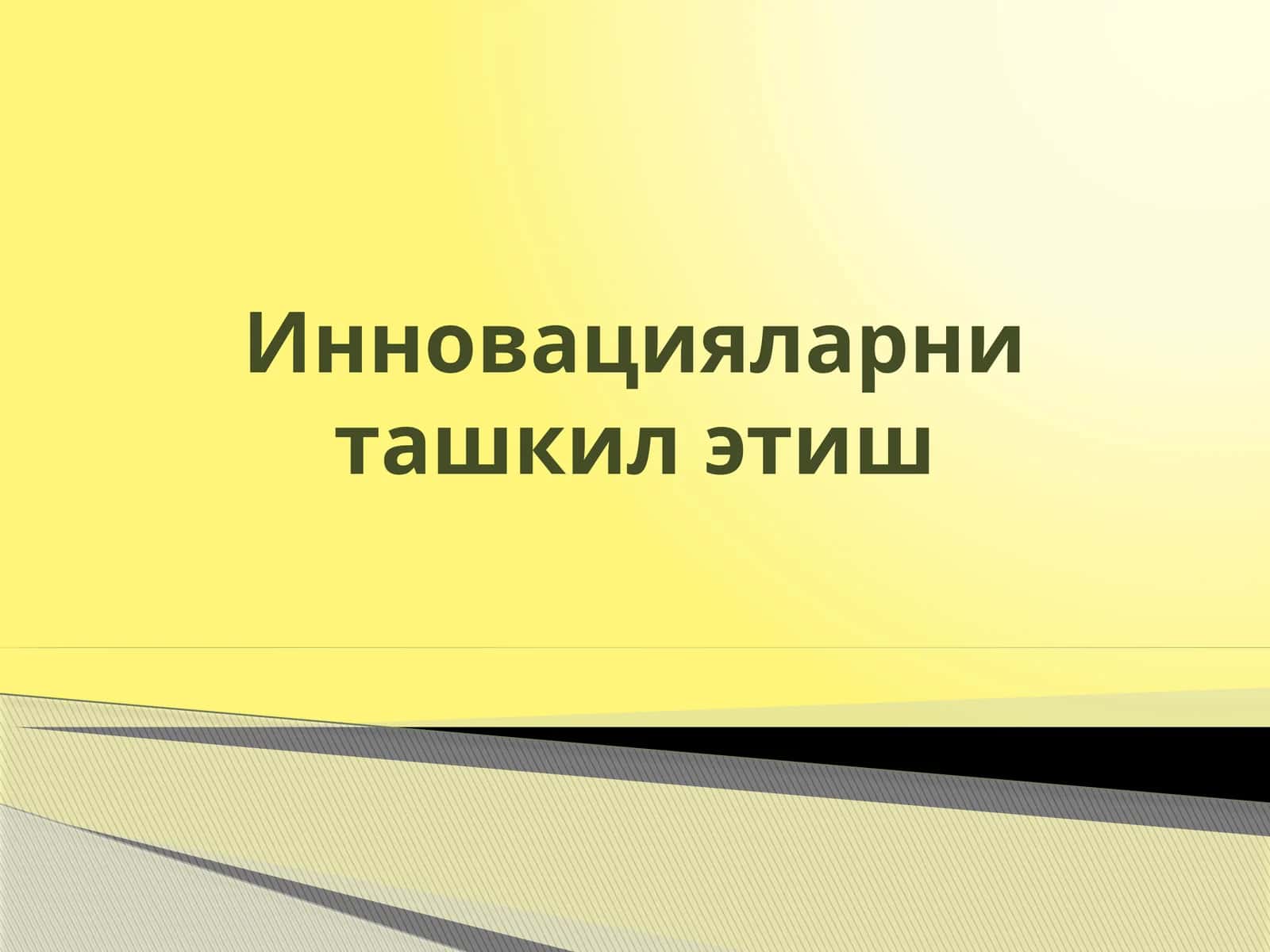 «Инновацияларни ташкил этиш» фанига кириш