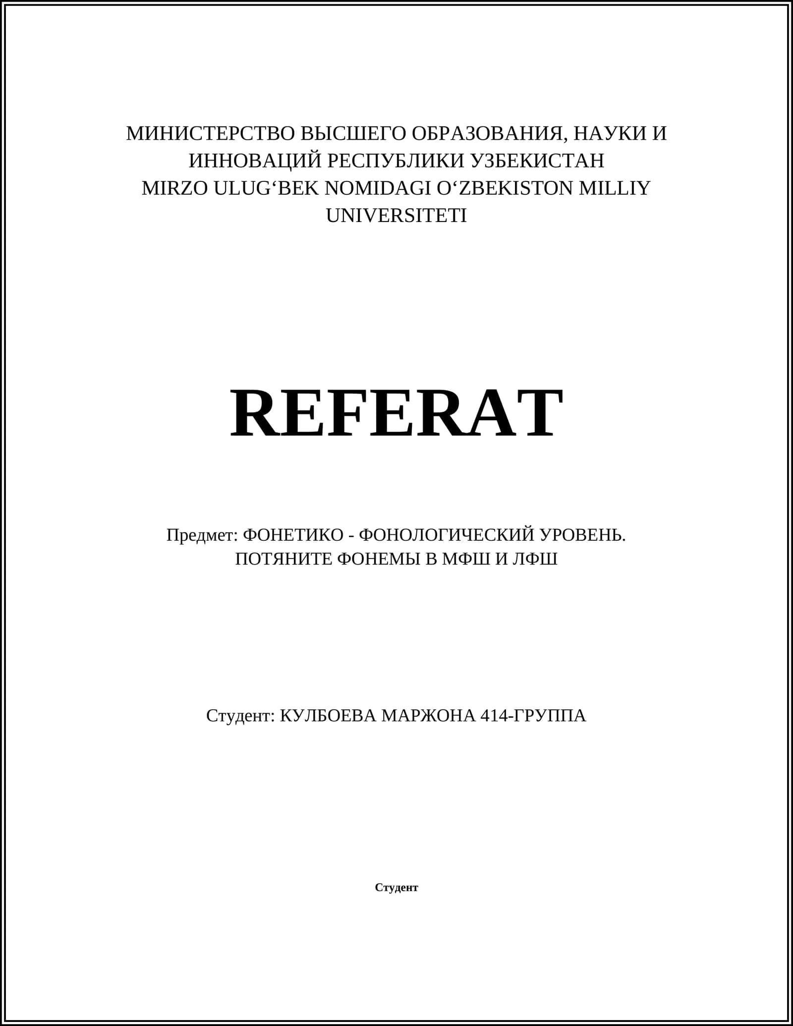 ФОНЕТИКО - ФОНОЛОГИЧЕСКИЙ УРОВЕНЬ