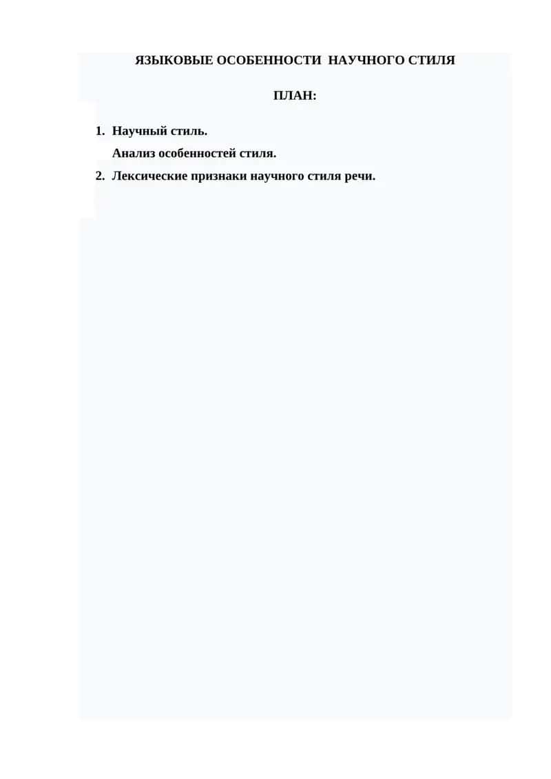 ЯЗЫКОВЫЕОСОБЕННОСТИ НАУЧНОГО СТИЛЯ