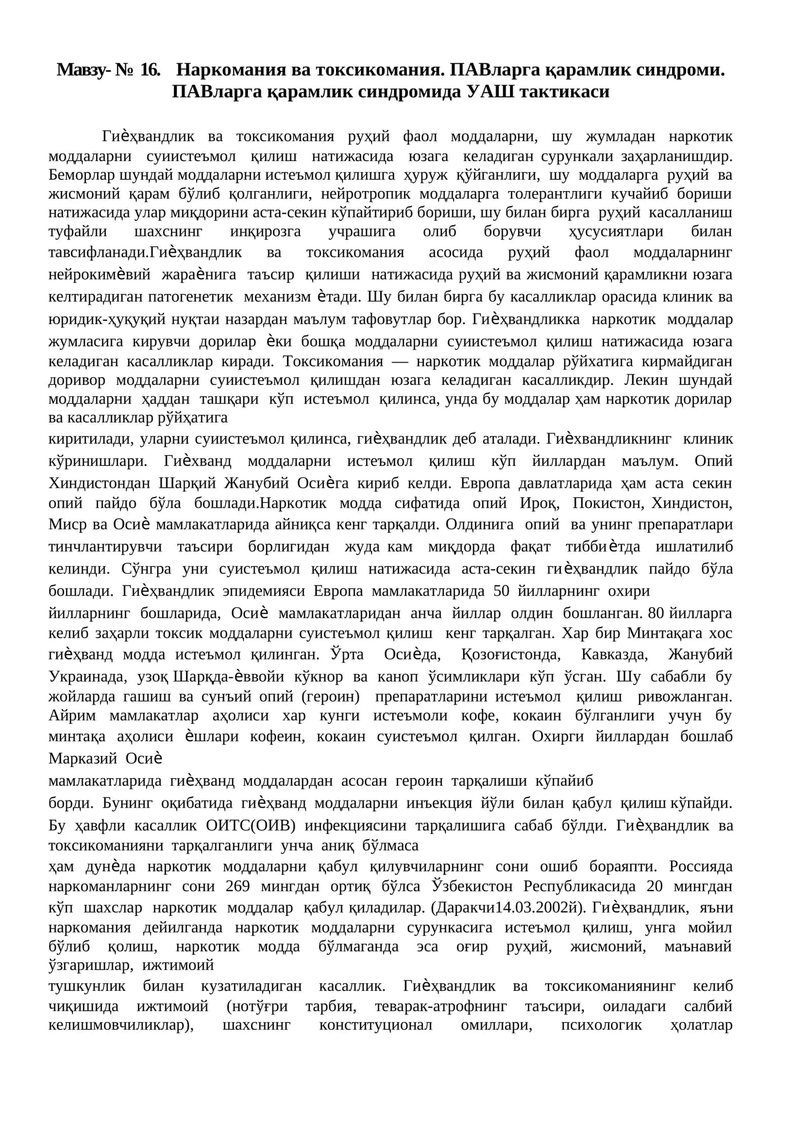 Наркомания ва токсикомания. ПАВларга қарамлик синдроми. ПАВларга қарамлик синдромида УАШ тактикаси