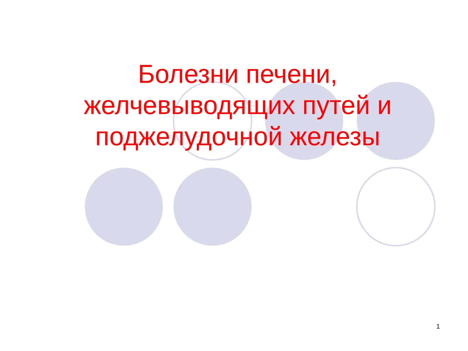 Болезни печени, желчевыводящих путей и поджелудочной железы