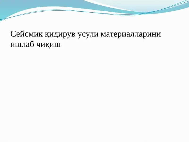 Сейсмик қидирув усули материалларини ишлаб чиқиш