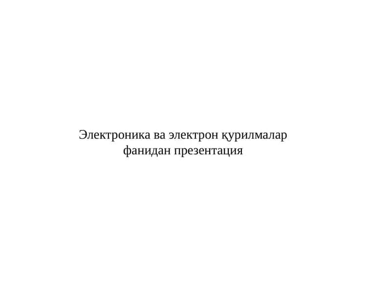 Электроника ва электрон қурилмалар