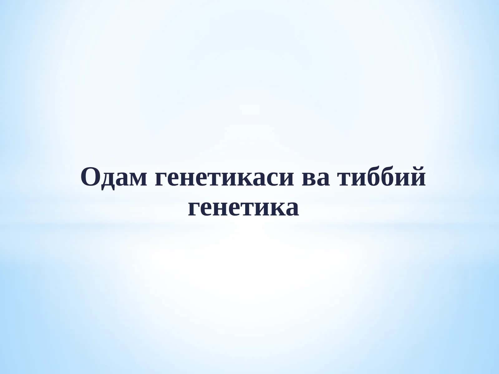 Одамгенетикаси ва тиббий генетика