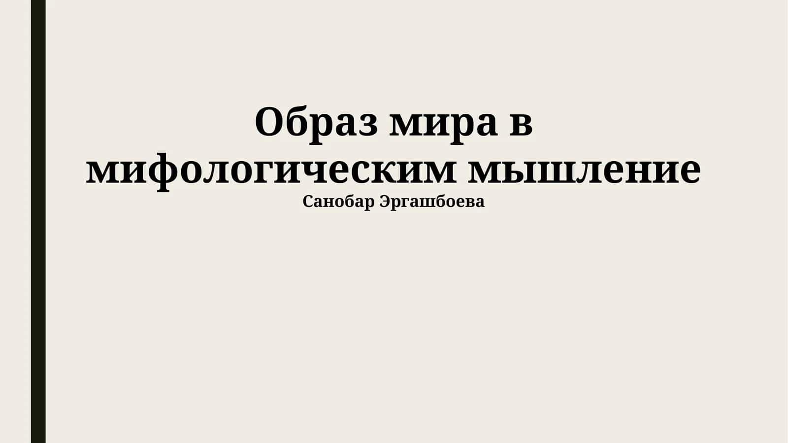 Образ мира в мифологическим мышление
