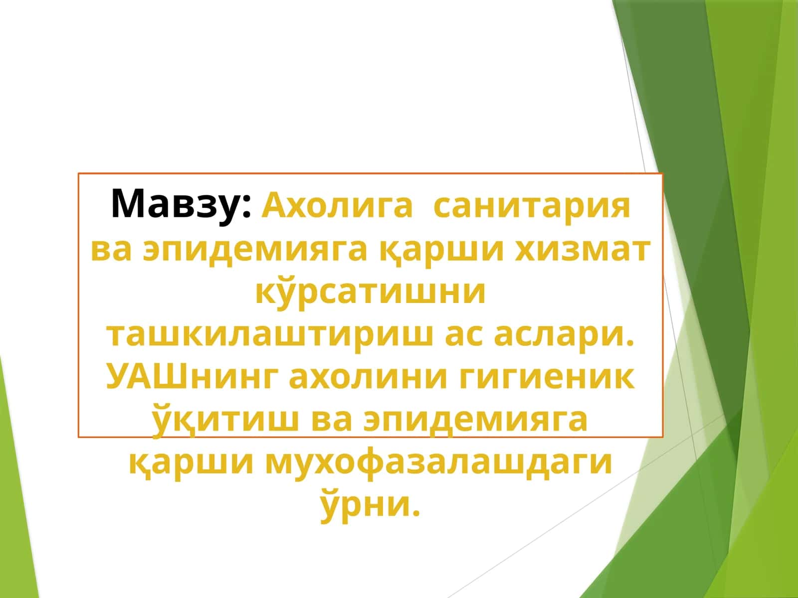 Ахолига санитария ва эпидемияга қарши хизмат кўрсатишни ташкилаштириш асослари. УАШ нинг ахолини гигиеник ўқитиш ва эпидемияга қарши мухофазалашдаги ўрни