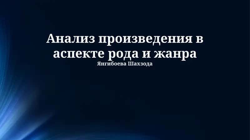 Анализ произведения в аспекте рода и жанра