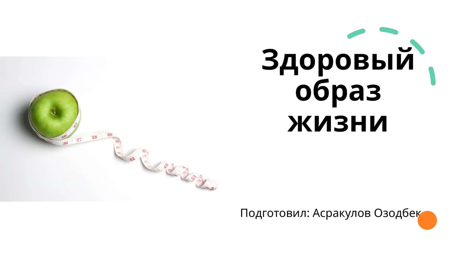 Здоровый образ жизни