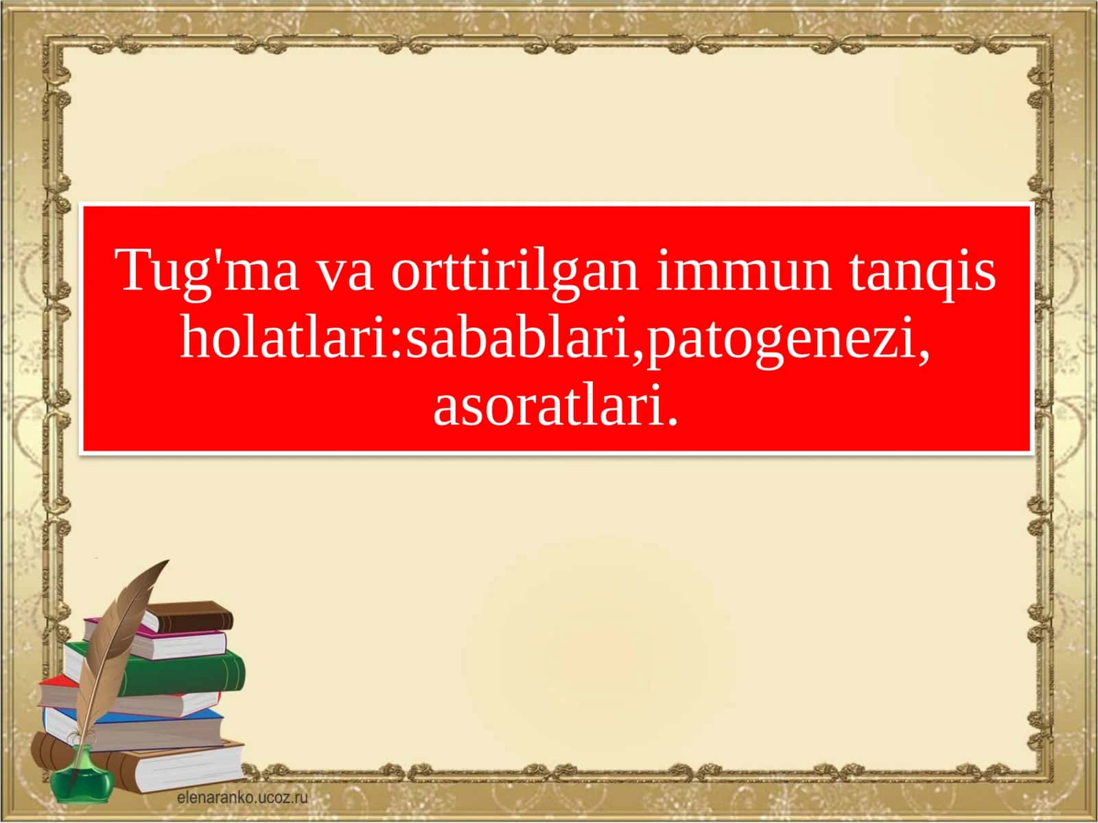 Tug'mava orttirilgan immun tanqis holatlari:sabablari,patogenezi,asoratlari