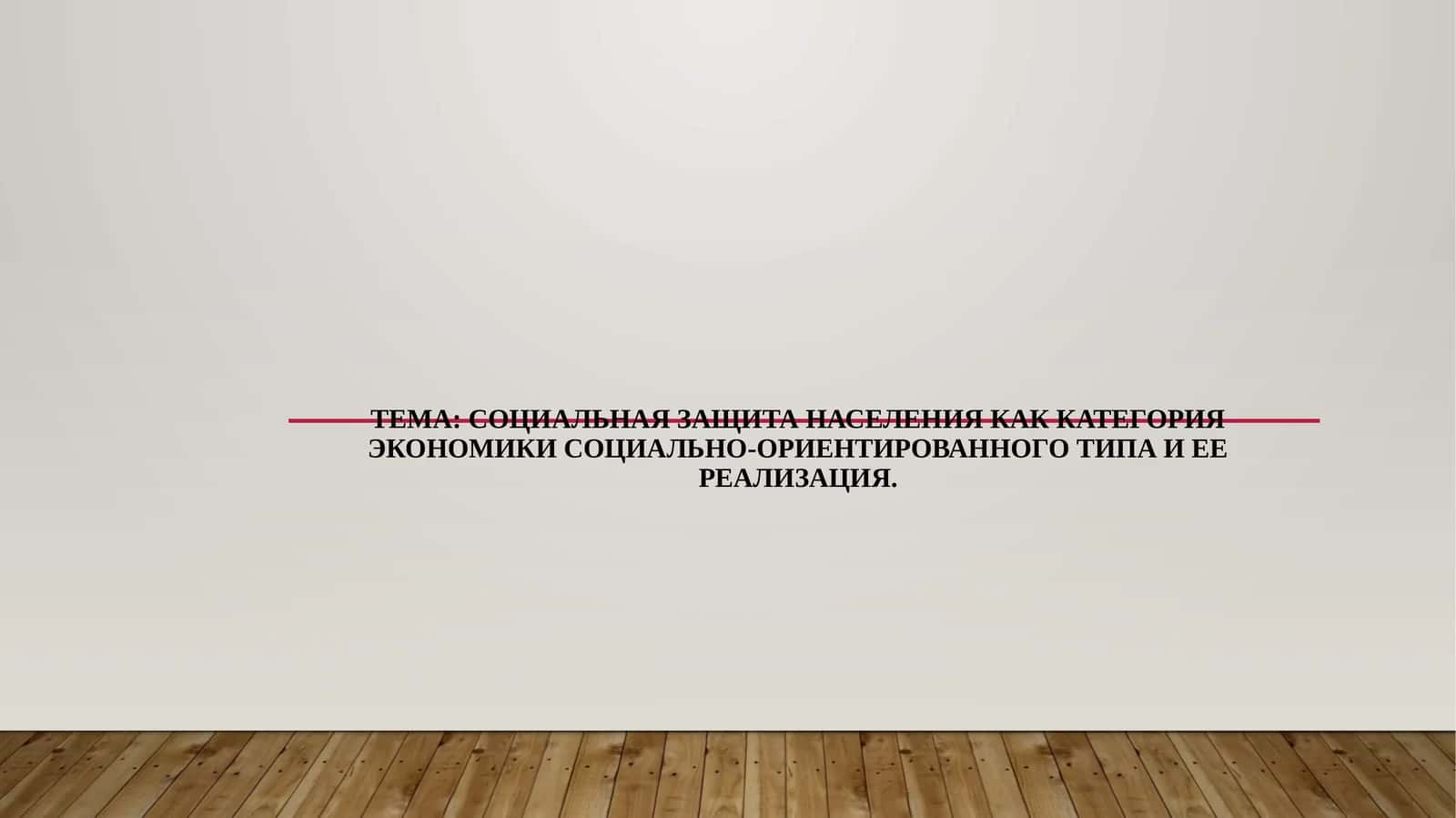 Социальная защита населения как категория экономики социально-ориентированного типа и ее реализация.