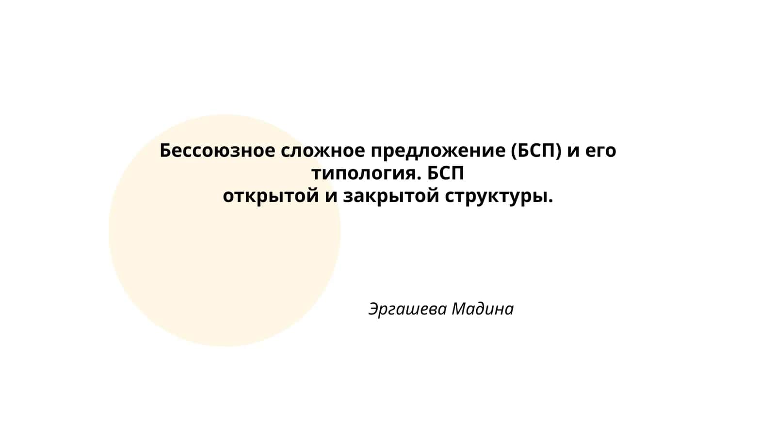 Бессоюзное сложное предложение (БСП) и его типология