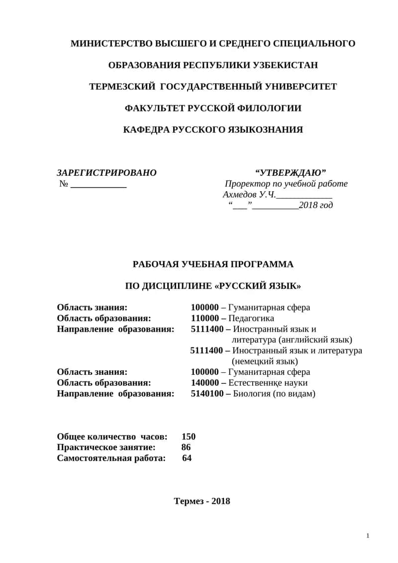Рабочая учебная программа по дисциплине «Русский язык»
