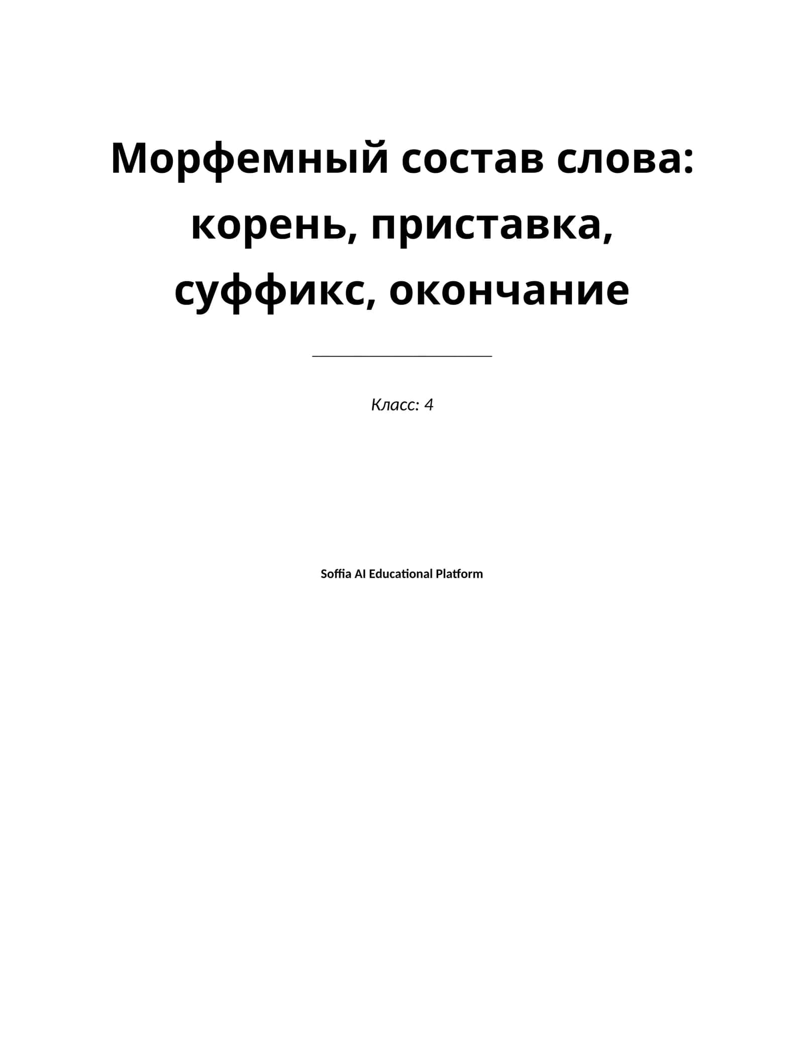 Lesson on Морфемный состав слова: корень, приставка, суффикс, окончание